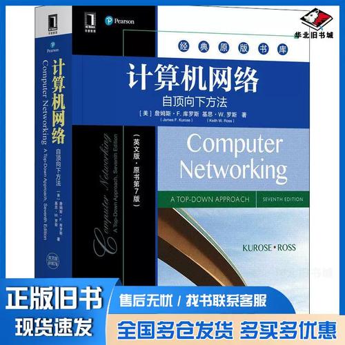 正版旧书计算机网络自顶向下方英文版&middot;第7版美詹姆斯&middot;f.库罗斯美基