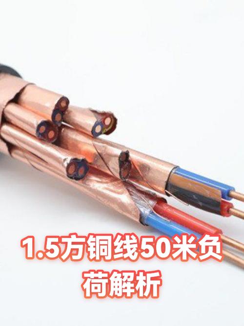 1.5方铜线50米负荷解析